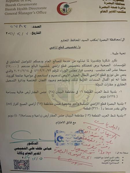 محافظ البصرة "أسعد عبد الأمير العيدانيّ" يوافق على تخصيص قطع أراضي إلى منتسبي دائرة صحة البصرة (17000 منتسب)
